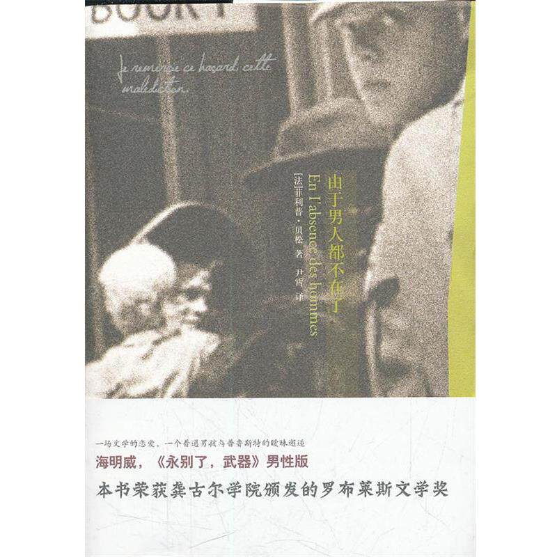 【正版书】 由于男人都不在了 (法)贝松 著,尹霄 译 上海社会科学院出版社有限公司