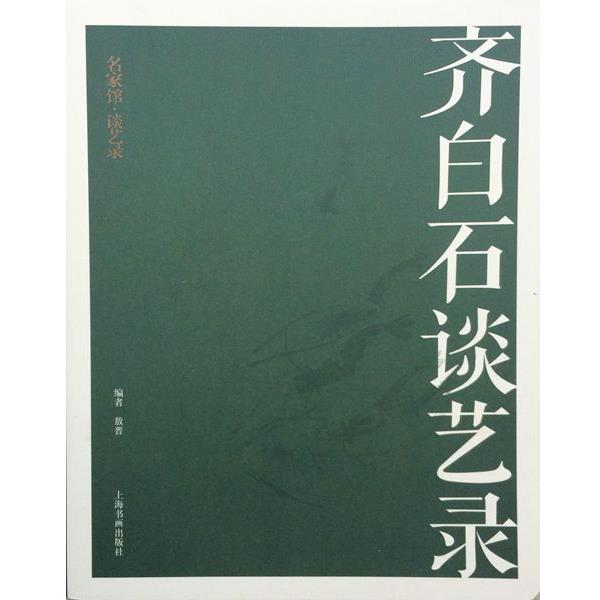 【正版】名家馆 谈艺录 齐白石谈艺录 敖晋