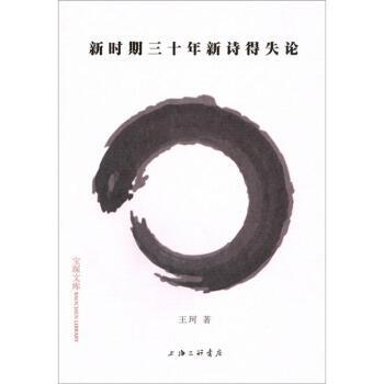 【正版】新时期三十年新诗得失论 王珂