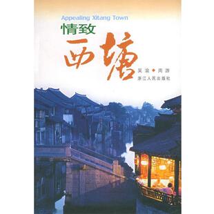 【正版书】 情致西塘 吴华,周游 著 浙江人民出版社