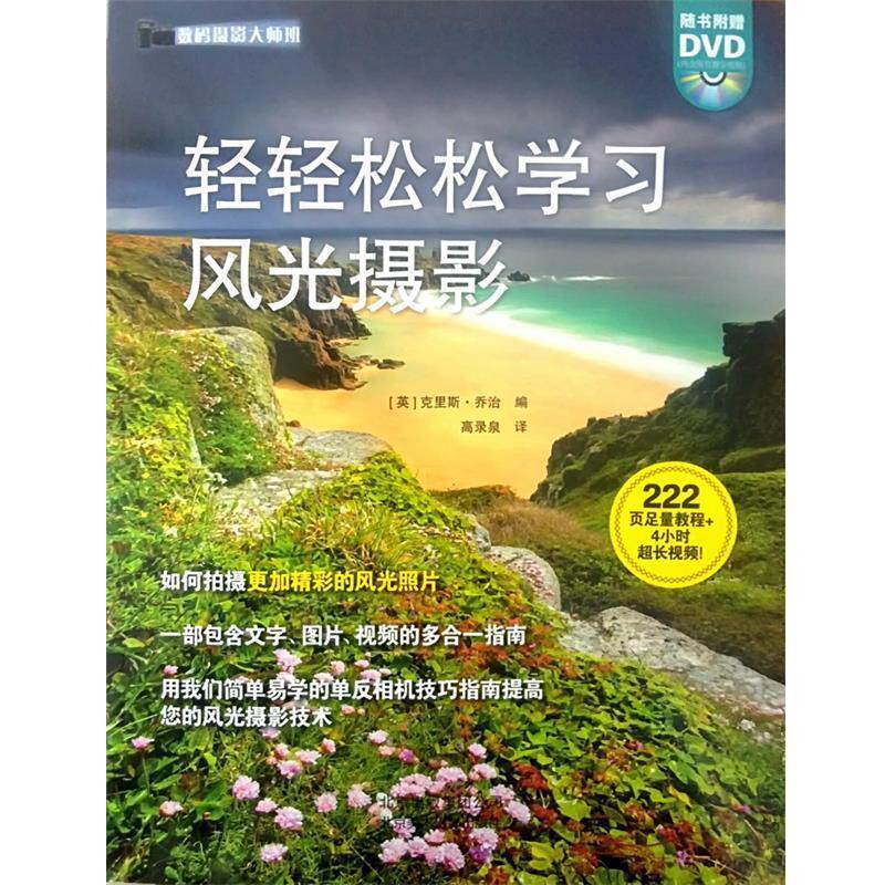 【正版书】 数码摄影大师班:轻轻松松学习风光摄影 [英] 克里斯·乔治 编,高录泉 译 北京美术摄影出版社