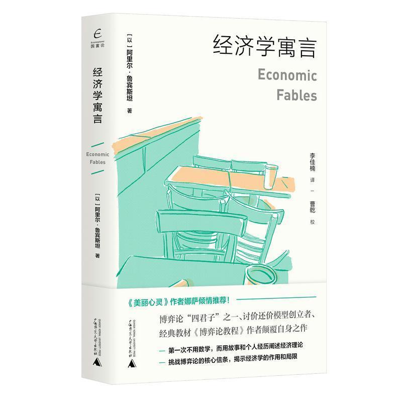 【正版】国富论 经济学寓言 [以]阿里尔·鲁宾斯