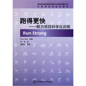 【正版书】 中国教练员培训教材 跑得更快：耐力项目科学化训练 [美]凯文·贝克,尹军 北京体育大学出版社