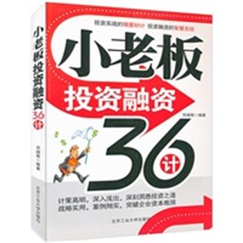 【正版】小老板投资融资36计 邓增辉