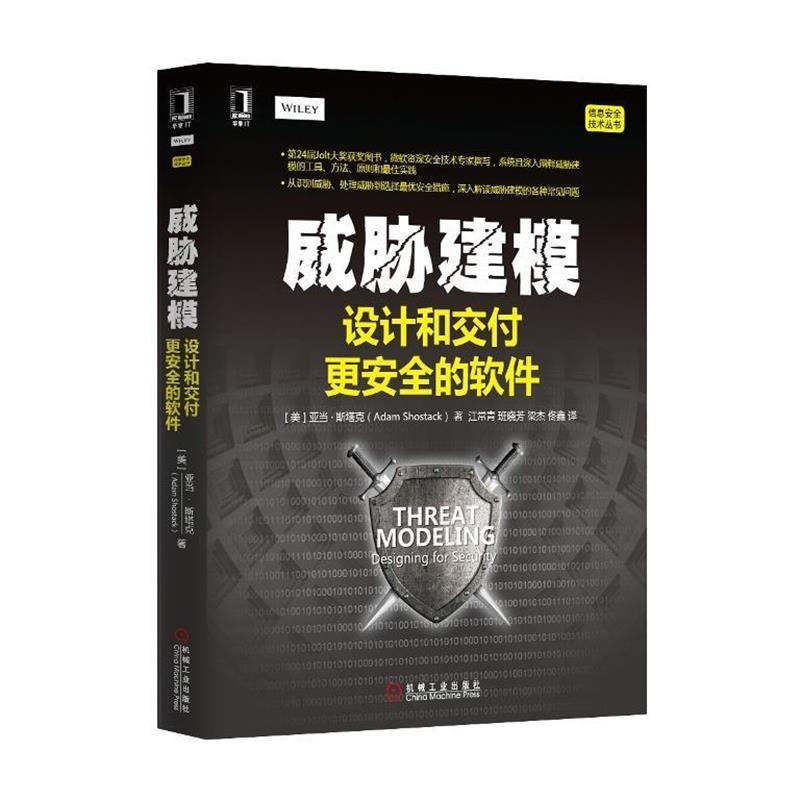 【正版书】 威胁建模-设计和交付更安全的软件 (美)斯塔克　著,江常青　等译 机械工业出版社