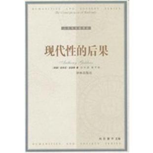 【正版】现代性的后果 []安东尼·吉登斯；