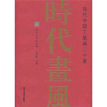 【正版书】 时代画风:当代中国工笔画二十家 王天胜 著,现代工笔画院 编 北京工艺美术出版社