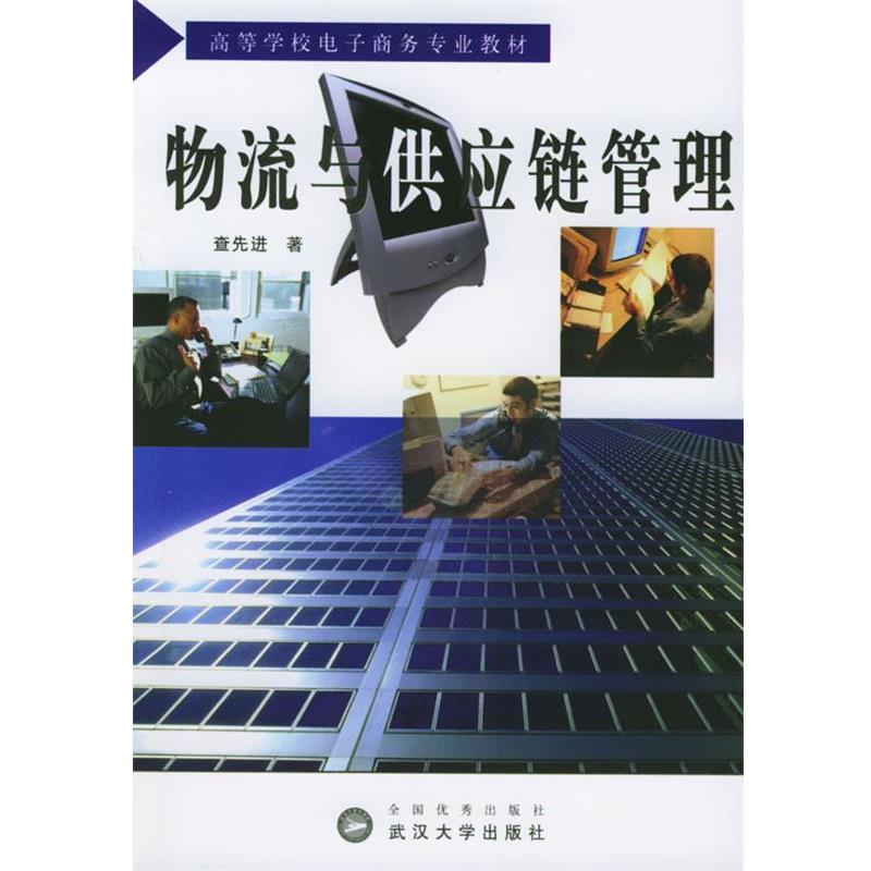 【正版书】 物流与供应链管理 高等学校电子商务专业教材 查 著 武汉大学出版社