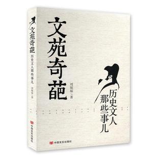 历史文人那些事儿 文苑奇葩 刘琛琛 正版