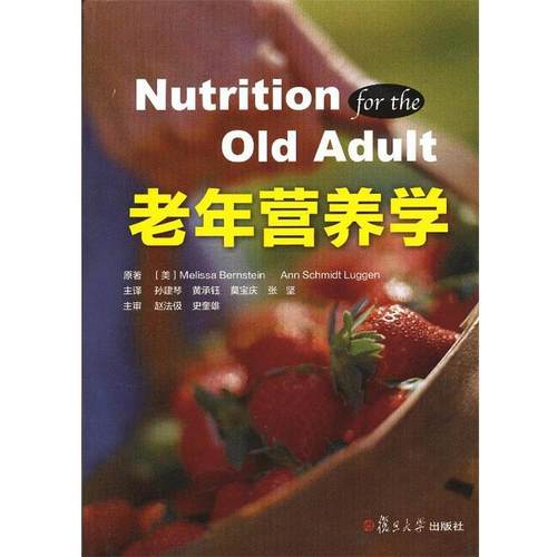 【正版】老年营养学 （美）伯恩斯坦，（美
