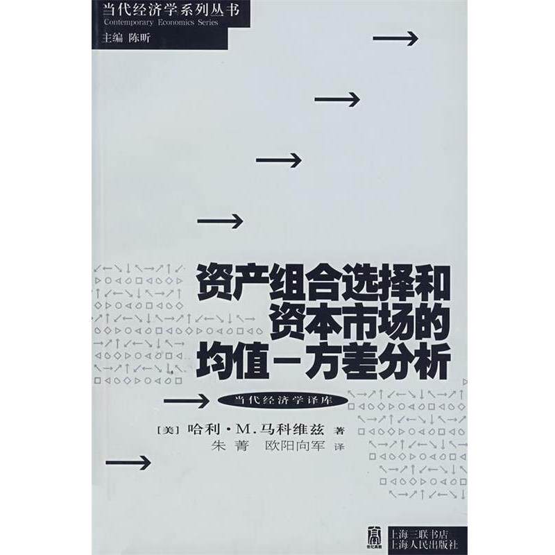 【正版书】 资产组合选择和资本市场的均值-方差分析 (美)马科维兹(Markowitz,H.M) 著,朱菁,欧阳向军 译 上海人民出版社