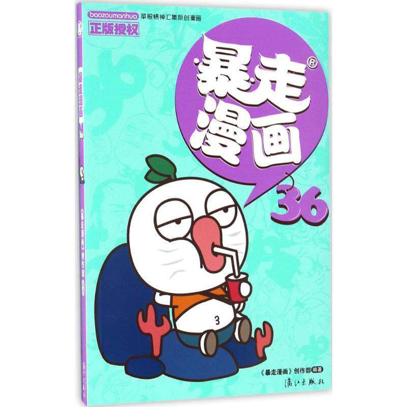 【正版书】 暴走漫画36 暴走漫画创作部 漓江出版社