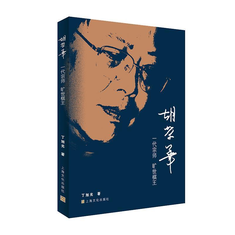 【正版】胡荣华 一代宗师 旷世棋王 丁旭光