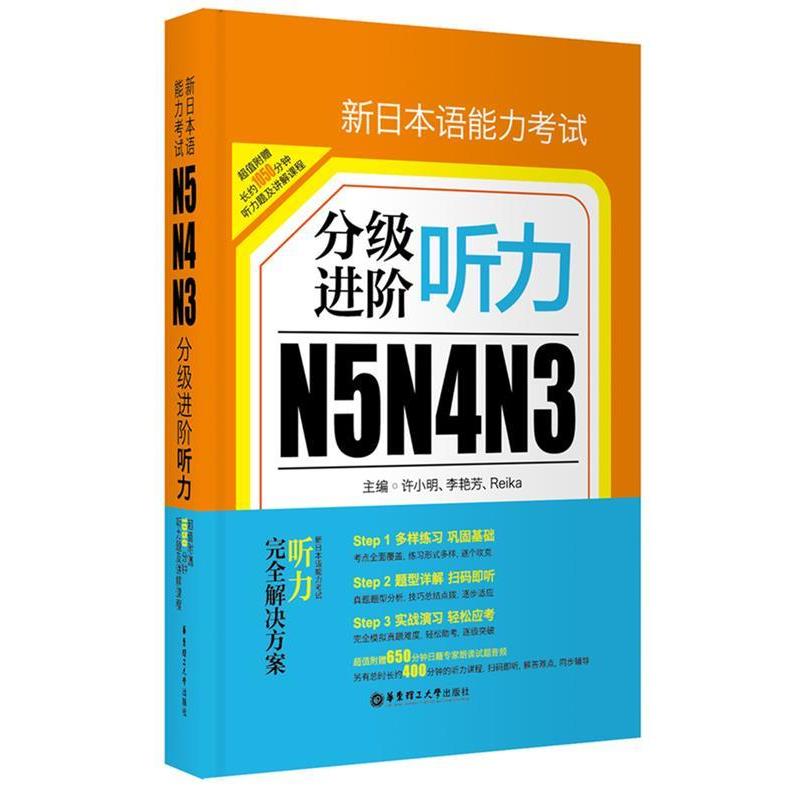 【正版】新日语能力考试N5N4N3分级进阶 听力许小明华东理工大学出 许小明、李艳芳、Re