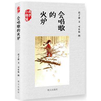 【正版】会唱歌的火炉 迟子建 可乐狗 绘