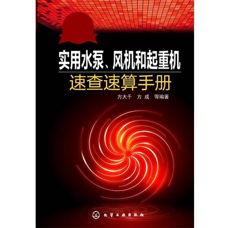 【正版书】 大千电工系列--实用水泵、风机和起重机速查速算手册 方大千 化学工业出版社
