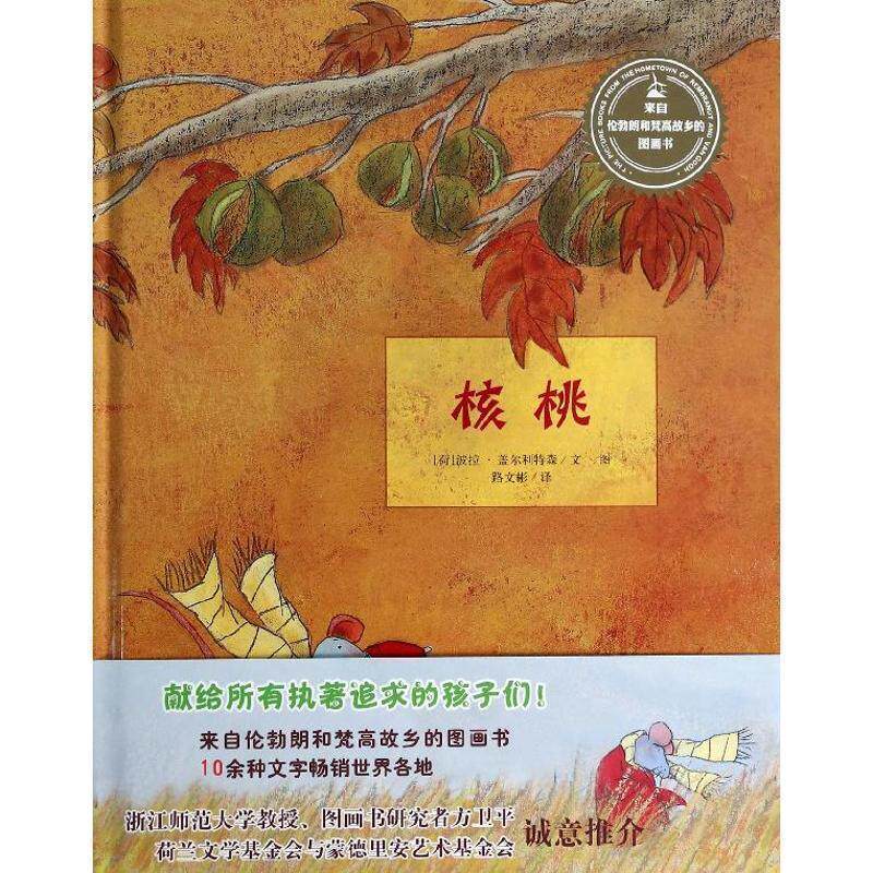 【正版书】 来自伦勃朗和梵高故乡的图画书·核桃 (荷) 波拉·盖尔利特森文·图 明天出版社