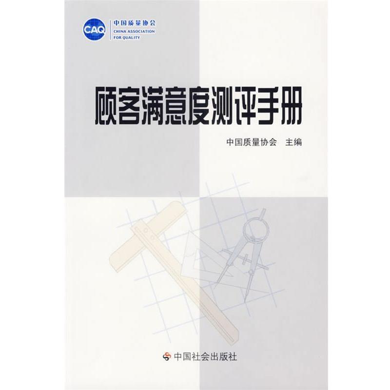 【正版书】 顾客满意度测评手册 中国质量协会 主编 中国社会出版社