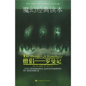 【正版书】 僧侣:罗曼记 刘易斯 著,刘勃 译 中国人民大学出版社