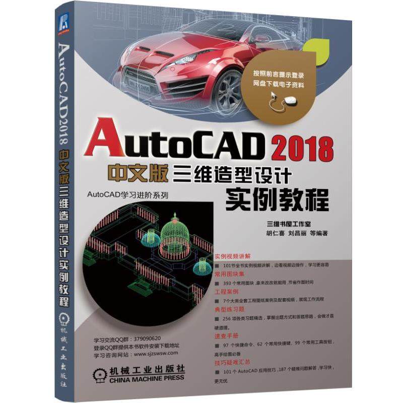 【正版】AutoCAD 2018中文版三维造型设计实例教程 胡仁喜