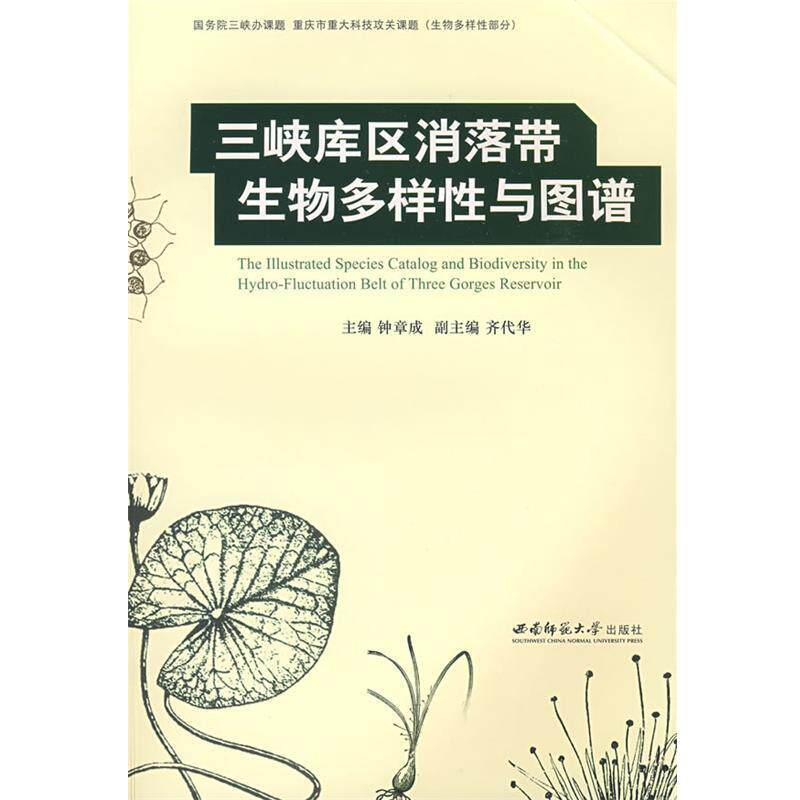 【正版书】 三峡库区消落带生物多样性与图谱 钟章成 主编 西南师范大学出版社