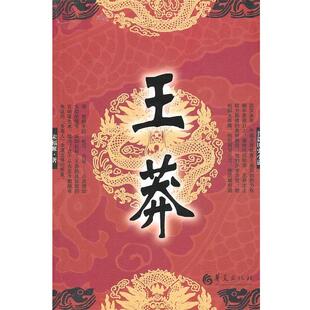 【正版书】 王莽 宋福聚　著 华夏出版社