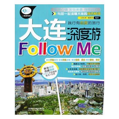 【正版书】 大连深度游Follow Me 《亲历者》编辑部编著 中国铁道出版社