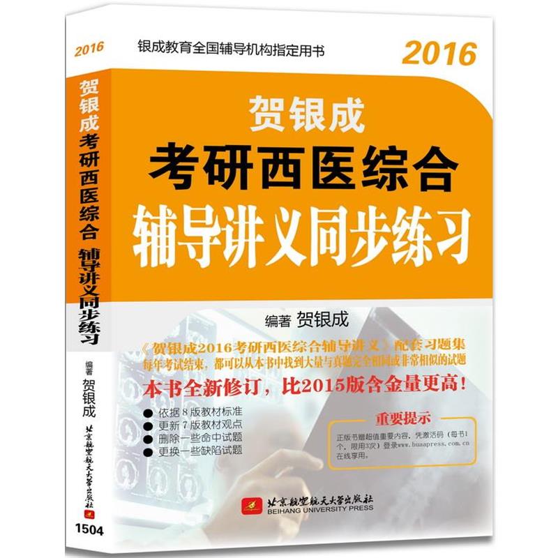 【正版】2016银成教育全国辅导机构用书 贺银成考研西医综合辅导讲义 贺银成