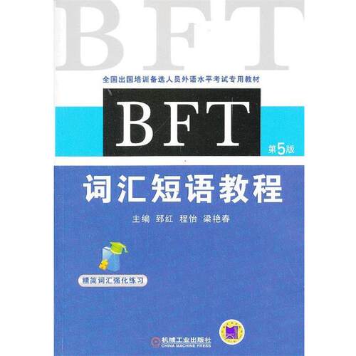 【正版书】 BFT 词汇短语教程 主编郅红, 程怡, 梁艳春 机械工业出版社