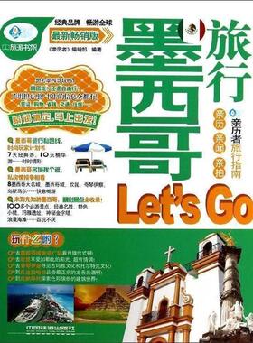 【正版】亲历者 墨西哥旅行Lets Go（新销畅版） 《亲历者》编辑部