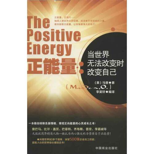 【正版书】 正能量:当世界无法改变时改变自己 (美)马登 中国商业出版社