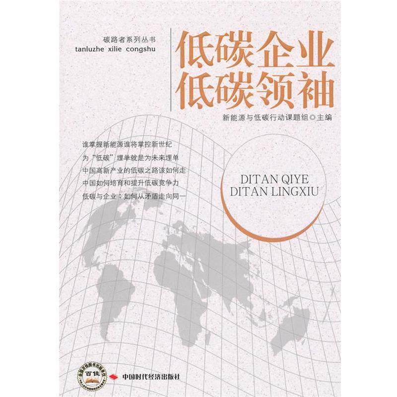 【正版】低碳企业 低碳领袖 新能源与低碳行动课题
