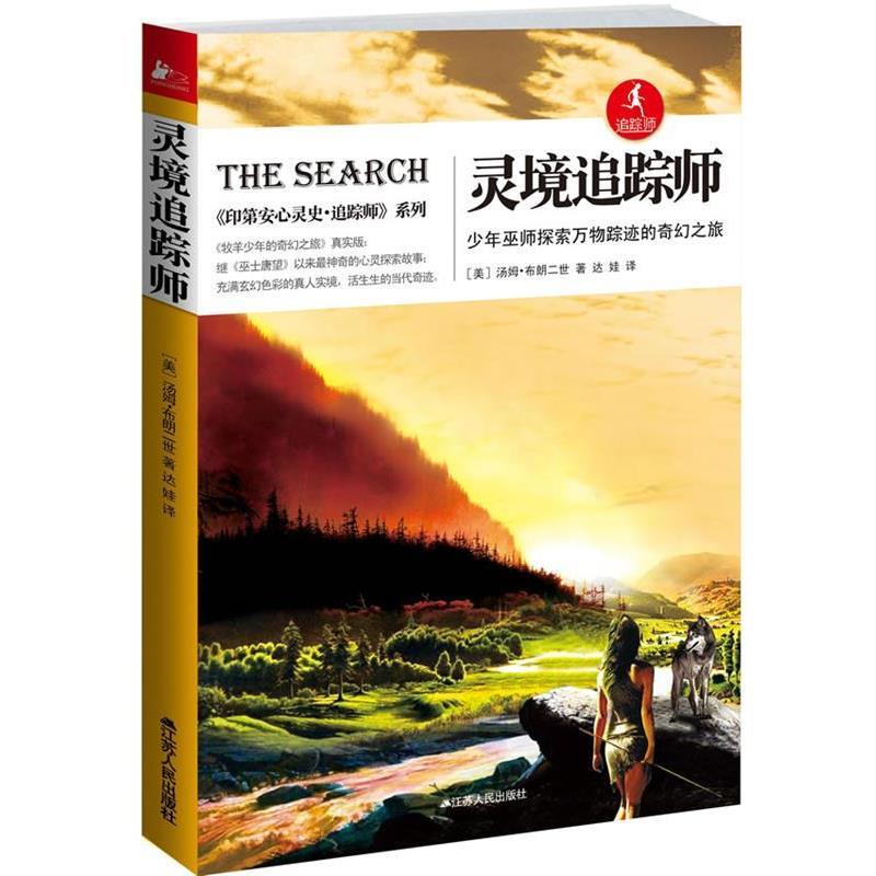 【正版书】 灵境追踪师:少年巫师探索踪迹的奇幻之旅 (美) 汤姆·布朗二世著 江苏人民出版社