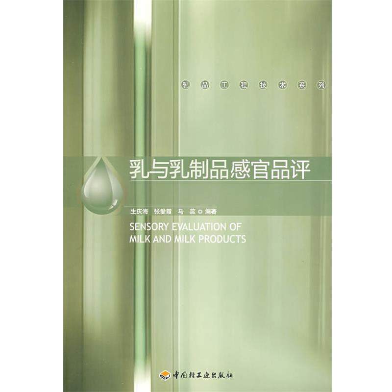 【正版书】 乳与乳制品感官品评-乳品工程技术系列 生庆海,张爱霞,马蕊 编著 中国轻工业出版社