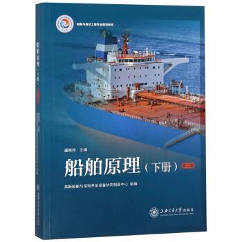 【正版】船舶原理 盛振邦、高新船舶与深