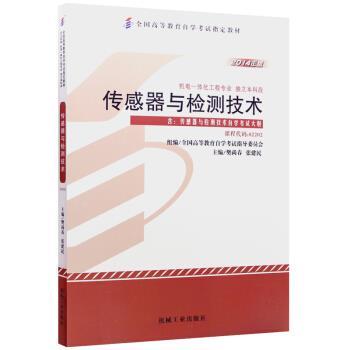 【正版】自考教材022022202传感器与检测技术2014年樊尚春张 樊尚春、张健民