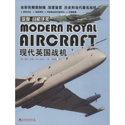 【正版】深度 战机手册 现代英战机 [英]保罗·艾登；刘