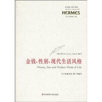 【正版书】 金钱、性别、现代生活风格 [德]西美尔（GeorgSimmel）,刘小枫,顾仁明 华东师范大学出版社