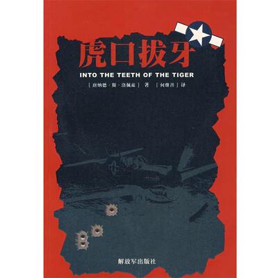 【正版书】虎口拔牙 [美]洛佩兹；何继善