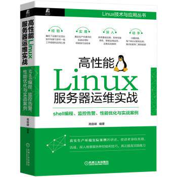 【正版书】 高性能Linux服务器运维实战:shell编程、监控告警、性能优化与实战案例 高俊峰 著 机械工业出版社