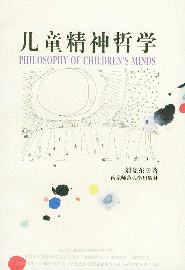 【正版书】儿童精神哲学 刘晓东