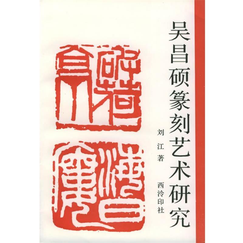 【正版】吴昌硕篆刻艺术研究 刘江