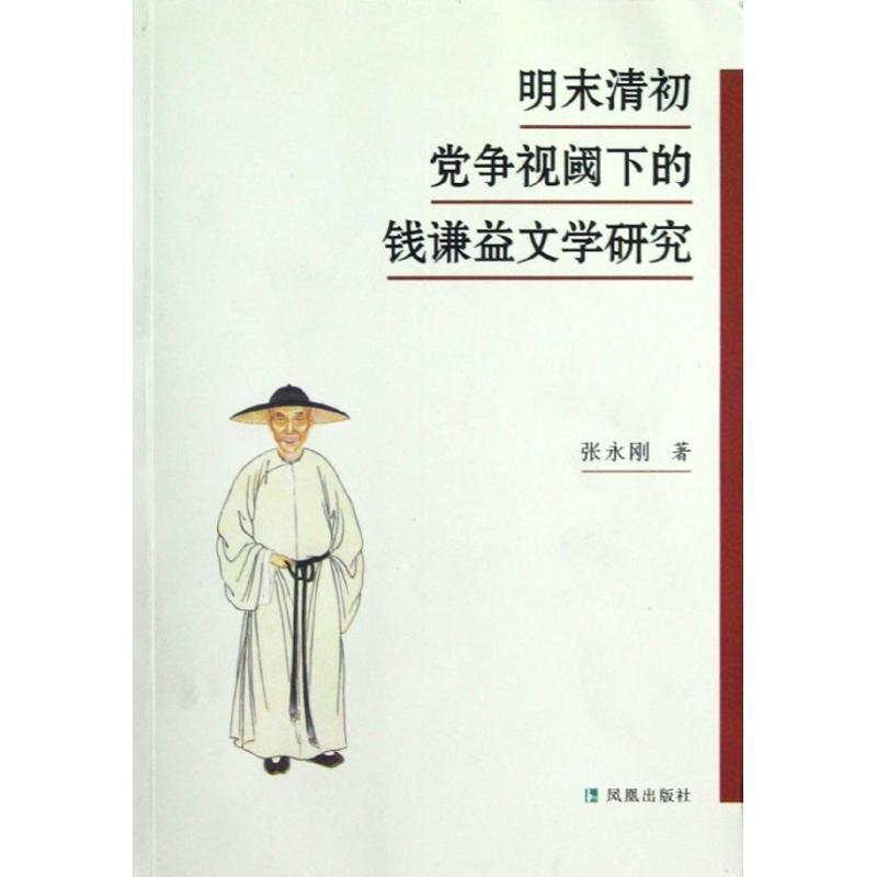 【正版书】 明末清初党争视域下的钱谦益文学研究 张永刚 凤凰出版社