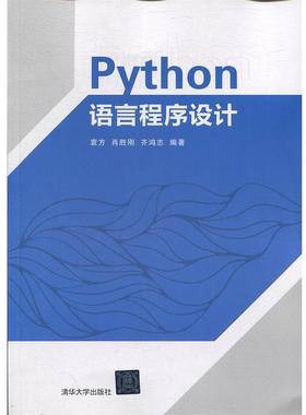 【正版】Python语言程序设计 袁方肖胜刚齐鸿志
