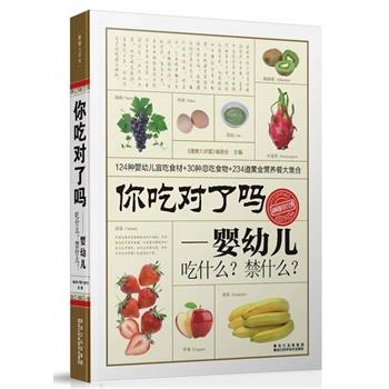 【正版书】 你吃对了吗？婴幼儿吃什么？禁什么？ 《健康大讲堂》编委会 黑龙江科学技术出版社