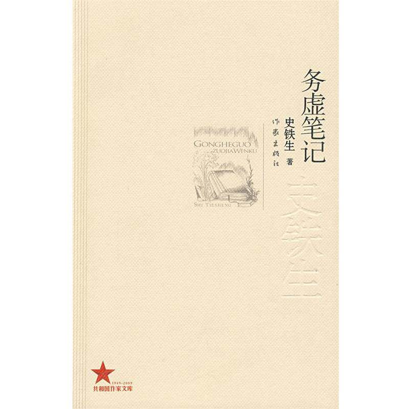 【正版书】 务虚笔记 史铁生著 作家出版社