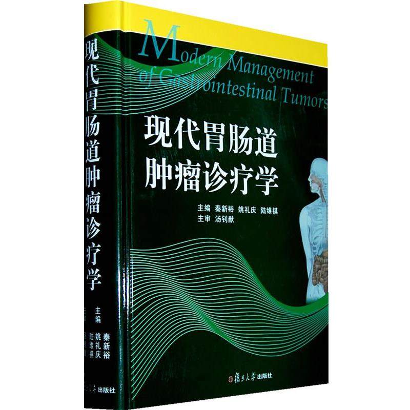【正版】现代胃肠道肿瘤诊疗学 秦新裕、姚礼庆、陆维