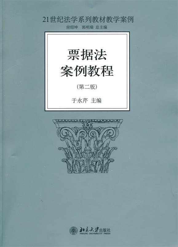 【正版书】票据法案例教程(第2版) 于永芹