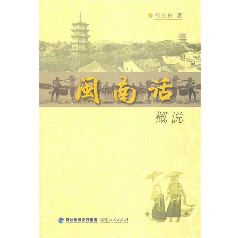 【正版书】 闽南话概说 周长楫 著 福建人民出版社