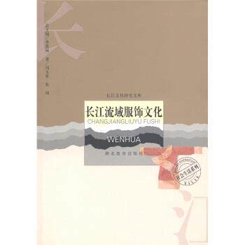 【正版书】 社会生活系列：长江流域服饰文化 刘玉堂,张硕,季羡林 湖北教育出版社